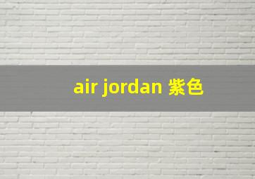 air jordan 紫色